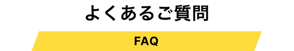 よくあるご質問