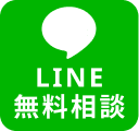 無料相談はこちら