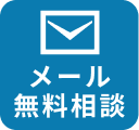 無料相談はこちら