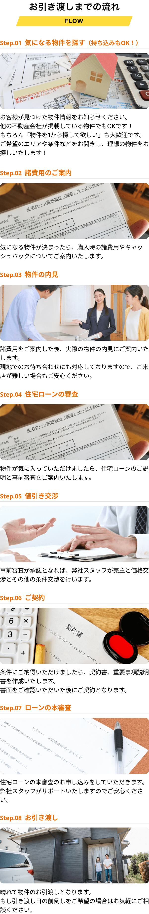 お引き渡しまでの流れ：Step.01  気になる物件を探す（持ち込みもOK！）／Step.02  諸費用のご案内／Step.03  物件の内見／Step.04  住宅ローンの審査／Step.05  値引き交渉／Step.06  ご契約／Step.07  ローンの本審査／Step.08  お引き渡し