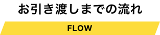 お引き渡しまでの流れ