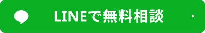 LINEで無料相談