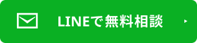 LINEで無料相談