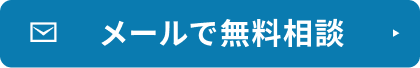 メールで無料相談