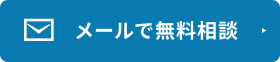 メールで無料相談