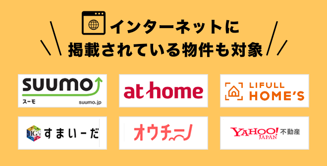 インターネットに掲載されている物件も対象
