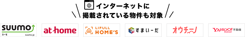 インターネットに掲載されている物件も対象！SUUMO/at home/LIFULL HOMES