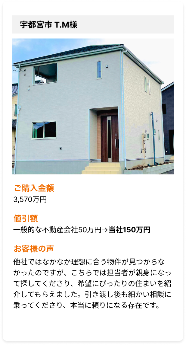 他社ではなかなか理想に合う物件が見つからなかったのですが、こちらでは担当者が親身になって探してくださり、希望にぴったりの住まいを紹介してもらえました。引き渡し後も細かい相談に乗ってくださり、本当に頼りになる存在です。